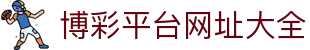博彩平台网址大全